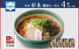 【ふるさと納税】麺屋 彩未 醤油らーめん 1食入×4袋セット （味付メンマ・磯のり付） 詰め合わせ ラーメン 拉麺 さっぽろ しょうゆ らー