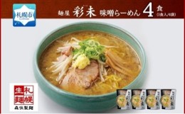 【ふるさと納税】麺屋 彩未 味噌らーめん 1食入×4袋セット （味付メンマ付） 詰め合わせ ラーメン 拉麺 さっぽろ みそ らーめん お取り