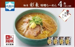 【ふるさと納税】【無地熨斗】麺屋彩未 味噌らーめん 計4食セット（味付メンマ付） 熨斗付き 詰め合わせ ラーメン 食べ比べ さっぽろ み