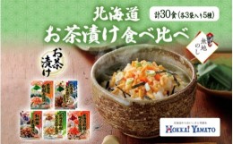 【ふるさと納税】無地熨斗 北海道 お茶漬け 5種 計30食 北海大和 食べ比べ 秋鮭 鶏だし 紀州梅 秋鮭とろろ昆布 秋鮭明太子 しゃけ茶漬け 