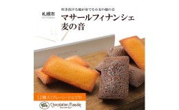 【ふるさと納税】ショコラティエ マサール Chocolatier Masale マサールフィナンシェ 麦の音 [12個入]