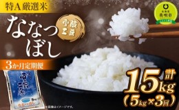 【ふるさと納税】令和5年産【3か月定期便】 ななつぼし 5kg ×3回 雪蔵工房 特A厳選米