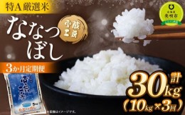 【ふるさと納税】令和5年産【3か月定期便】 ななつぼし 10kg ×3回 雪蔵工房 特A厳選米