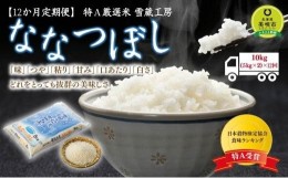 【ふるさと納税】令和5年産【12か月定期便】 ななつぼし 10kg ×12回 雪蔵工房 特A厳選米