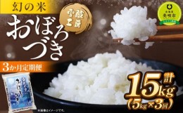 【ふるさと納税】【3か月定期便】おぼろづき 5kg ×3回 雪蔵工房 幻の米 【令和5年産】