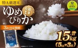 【ふるさと納税】【3か月定期便】 ゆめぴりか 5kg ×3回 雪蔵工房 特A厳選米【令和5年産】