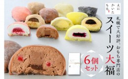 【ふるさと納税】スイーツ大福6種セット