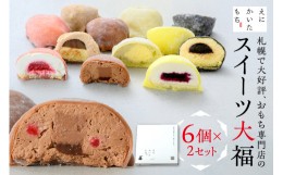 【ふるさと納税】スイーツ大福6種セット×2セット