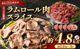 【ふるさと納税】【全3回定期便／3ヵ月】ラムロール肉スライス 1.6kg 400g×4パック【道産子の伝統食材】