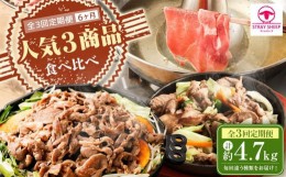 【ふるさと納税】【全3回定期便】人気3商品食べ比べ ラムロール肉スライス・ラムしゃぶしゃぶ・味付けジンギスカン 2ヵ月に1回発送