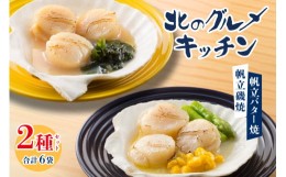 【ふるさと納税】北のグルメキッチン（帆立磯焼、帆立バター焼）