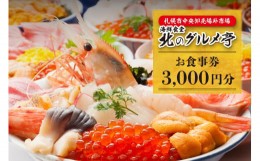 【ふるさと納税】札幌市中央卸売場外市場 海鮮食堂北のグルメ亭食事券（3000円）