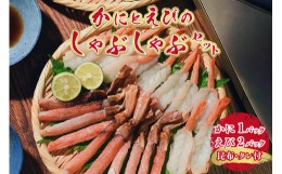 【ふるさと納税】かにとえびの しゃぶしゃぶセット ズワイガニ 赤えび 昆布タレ付き カニ エビ むき身 殻剥き不要 冷凍 札幌市 北海道ふ