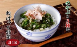 【ふるさと納税】めかぶと3種のねばっと野菜160g 4袋 オクラ 山芋 札幌市 栄興食品