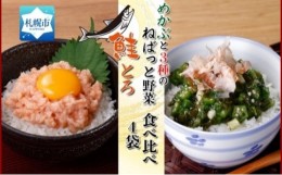 【ふるさと納税】北海道産 鮭とろ めかぶと3種のねばっと野菜 計4袋 札幌市 栄興食品