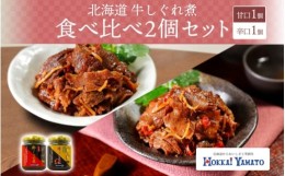 【ふるさと納税】北海道産 牛しぐれ煮 2種食べ比べ 計2個 牛肉 佃煮 札幌市 北海大和 北海大和 和牛 牛しぐれ 佃煮 ご飯のお供 おかず 牛