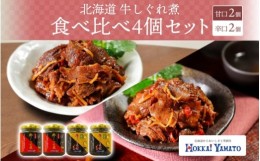 【ふるさと納税】北海道産 牛しぐれ煮 2種食べ比べ 計4個 牛肉 佃煮 札幌市 北海大和 北海大和 和牛 牛しぐれ 佃煮 ご飯のお供 おかず 牛