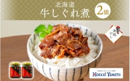 【ふるさと納税】無地熨斗 北海道産 牛しぐれ煮 90g×2個 牛肉 佃煮 札幌市 北海大和 和牛 牛しぐれ 佃煮 ご飯のお供 おかず 牛肉 生姜 