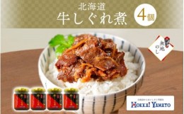 【ふるさと納税】無地熨斗 北海道産 牛しぐれ煮 90g×4個 牛肉 佃煮 札幌市 北海大和 和牛 牛しぐれ 佃煮 ご飯のお供 おかず 牛肉 生姜 