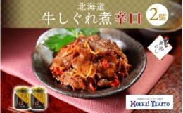 【ふるさと納税】無地熨斗 北海道産 牛しぐれ煮 辛口 2個 牛肉 佃煮 札幌市 北海大和 北海大和 和牛 牛しぐれ 牛肉 生姜 化学調味料 不使