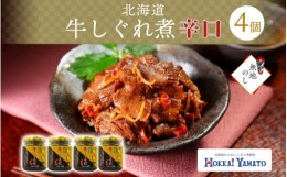 【ふるさと納税】無地熨斗 北海道産 牛しぐれ煮 辛口 4個 牛肉 佃煮 札幌市 北海大和 和牛 牛しぐれ 牛肉 生姜 化学調味料 不使用トウガ