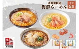 【ふるさと納税】北海道 海鮮らーめん 蟹味噌 海老塩 帆立醤油 3種 計6食セット 魚介 ラーメン 森住製麺 詰め合わせ  カニ エビ ホタテ 