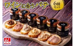 【ふるさと納税】ワインに合うパテ 6種 セット 数量限定 お取り寄せ グルメ 北海道産 札幌 50g 6個 瓶 ホームパーティー ギフト 贈答 牛