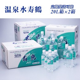 【ふるさと納税】A1-1054／飲む温泉水 寿鶴　20L×2箱