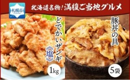 【ふるさと納税】どでかいザンギ 1kg 塩 豚丼の具 130g×5袋 大粒 鶏 唐揚げ 冷凍 山盛り1kg 唐揚げ レンジ おかず 時短 味付き 豚丼 豚 