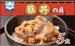 【ふるさと納税】豚丼の具 130g×5袋 冷凍 豚丼 味付き 豚 バラ お取り寄せ グルメ 惣菜 ご飯のおかず  国内加工 加工肉 小分け 個包装 