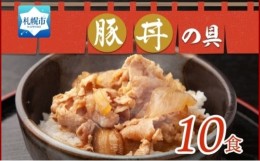 【ふるさと納税】豚丼の具 130g×10袋 冷凍 味付き 豚丼 豚 バラ お取り寄せ グルメ 惣菜 ご飯のおかず  国内加工 加工肉 備蓄 小分け 個