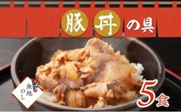 【ふるさと納税】【無地熨斗】豚丼の具 130g×5袋 冷凍 味付き 豚丼 豚 バラ 熨斗付き お取り寄せ グルメ 惣菜 ご飯のおかず  国内加工 