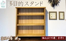 【ふるさと納税】【組み立て不要】多目的スタンド 手造り 家具 木製 棚 