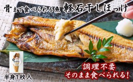 【ふるさと納税】【北海道産】【緊急支援品】そのまま食べられる！ほっけ半身 １枚入 常温保存 事業者支援 中国禁輸措置