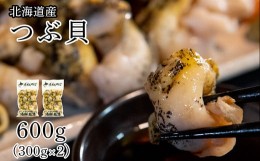 【ふるさと納税】【緊急支援品】つぶ貝 600g （300g×2袋） 北海道鹿部町産 灯台つぶ ボイルつぶ 訳あり おつまみ 珍味 晩酌 お酒 ビール