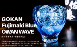 【ふるさと納税】DW005 【藤巻百貨店】深川硝子工芸/国産クリスタルグラス「GOKAN」Fujimaki Blue （OWAN WAVE）