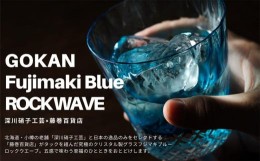 【ふるさと納税】DW007【藤巻百貨店】深川硝子工芸/国産クリスタルグラス「GOKAN」Fujimaki Blue （ROCK WAVE）