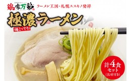 【ふるさと納税】極濃（超こってり）  ラーメン４人前  【具材付き】　