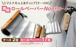 【ふるさと納税】携帯ロールペーパーノンノ シマエナガ＆とまチョップ ケース付【トイレットペーパー】　T021-001