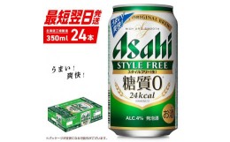 【ふるさと納税】アサヒ スタイルフリー ＜生＞ ＜350ml＞ 24缶 1ケース 北海道工場製造 酒 アルコール 糖質ゼロ ビール 贈答 発泡酒 ま