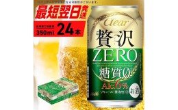 【ふるさと納税】クリアアサヒ 贅沢ゼロ ＜350ml＞ 24缶 1ケース 北海道工場製造 缶ビール ビール 糖質ゼロ アロマホップ ビール工場製造