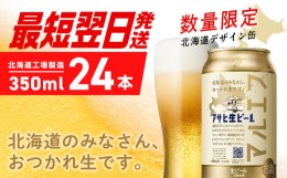 【ふるさと納税】アサヒ生ビール≪マルエフ≫＜350ml＞24缶 1ケース 北海道工場製造