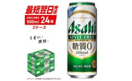 【ふるさと納税】アサヒ スタイルフリー＜生＞＜500ml＞24缶 2ケース 北海道工場製造 缶ビール ビール 糖質ゼロ さわやか 厳選ホップ 北