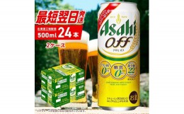 【ふるさと納税】アサヒ オフ＜500ml＞24缶 2ケース 北海道工場製造