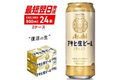 【ふるさと納税】アサヒ生ビール≪マルエフ≫＜500ml＞24缶 2ケース 北海道工場製造