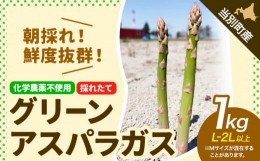 【ふるさと納税】[1.3-224]　北海道当別町産化学農薬不使用採れたてグリーンアスパラガス1kg M〜2Lサイズ混合