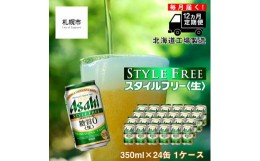 【ふるさと納税】【定期便 12ヶ月】アサヒ スタイルフリー＜生＞＜350ml＞24缶 1ケース 北海道工場製造 缶ビール ビール 糖質ゼロ さわや