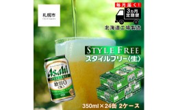 【ふるさと納税】【定期便 3ヶ月】アサヒ スタイルフリー＜生＞＜350ml＞24缶 2ケース 北海道工場製造 缶ビール ビール 糖質ゼロ さわや