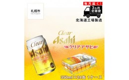 【ふるさと納税】【定期便 3ヶ月】 クリアアサヒ ＜350ml＞ 24缶 1ケース ビール アサヒビール 北海道工場製造 ビール工場製造 晩酌 定期