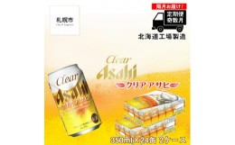 【ふるさと納税】【定期便6回・奇数月発送】クリアアサヒ＜350ml＞24缶 2ケース 北海道工場製造 缶ビール ビール すっきり うまみ 晴れや